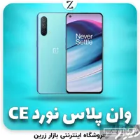 وان پلاس Nord CE 5G ۲۵۶ گیگابایت