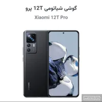 شیائومی 12T پرو