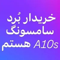 سامسونگ Galaxy A10s ۳۲ گیگابایت